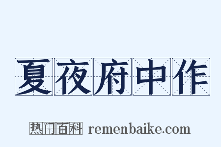 夏夜府中作是什么意思的图片